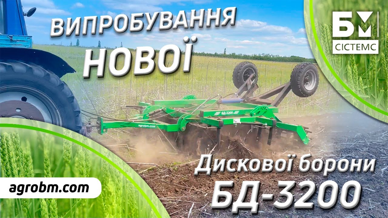 Чи ВИТРИМАЛА ВИПРОБУВАННЯ Причіпна Дискова Борона 3.2 м в роботі від БМ СІСТЕМС