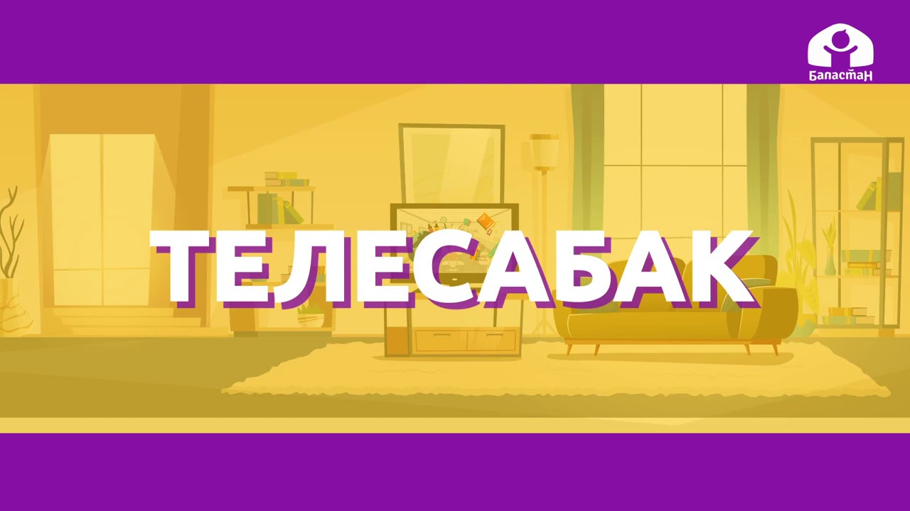 Математика 2-класс / 5 кемитүүнүн жадыбалы /  ТЕЛЕСАБАК 23.09.2020