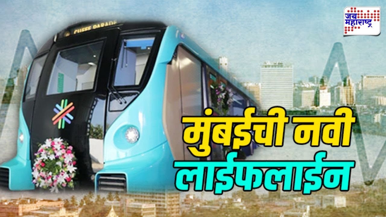 Metro-3 मुंबईची नवी लाईफलाईन, सार्वजनिक वाहतुकीचा उत्तम नमुना | Special Report