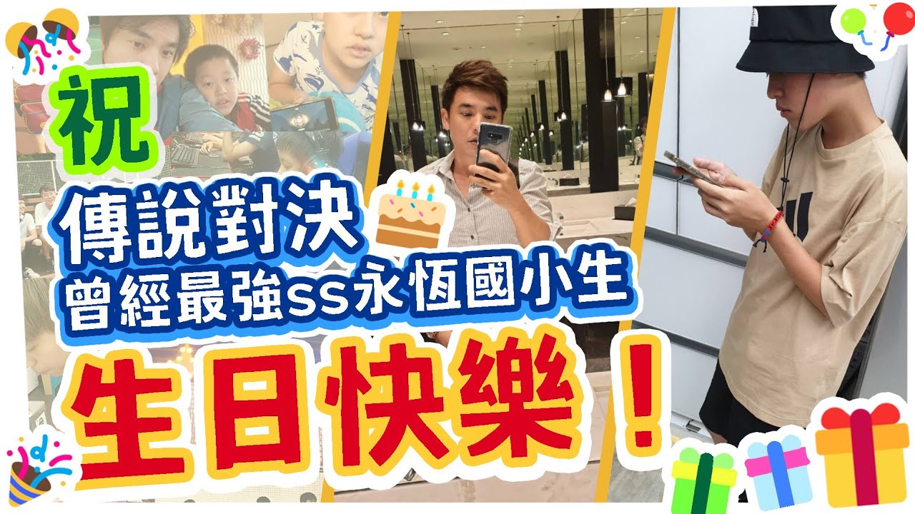 傳說對決 最強小學生長大啦～永恆傳說SS不是夢＃傳說對決＃小初吻饅頭＃14歲生日快樂