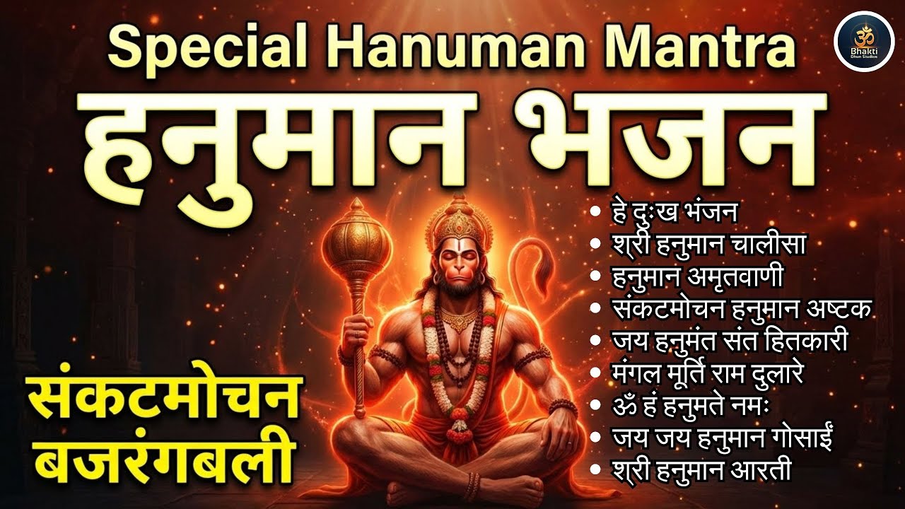 स्पेशल हनुमान भजन | Hanuman Mantra & Bhajan Collection
