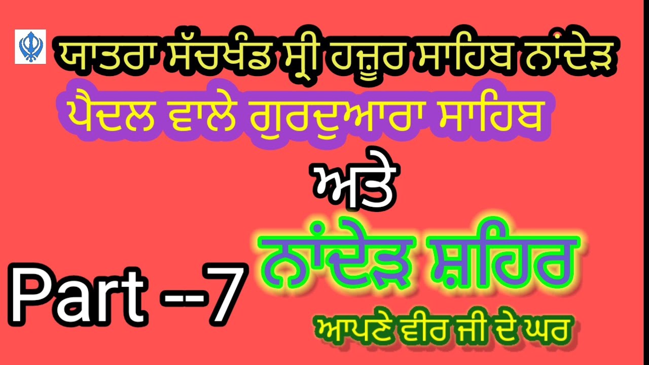 Yatra Hazur Sahib ## Local Gurudwara  Sahib ## ਪੈਦਲ ਜਾਣ ਵਾਲੇ ਗੁਰੂਦੁਆਰਾ ਸਾਹਿਬ ## Part--7