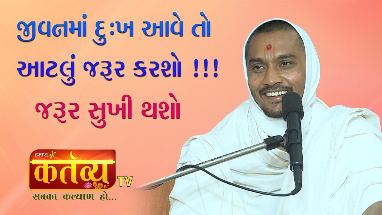 || જીવનમાં દુઃખ આવે તો આટલું જરૂર કરશો !!! જરૂર સુખી થશો || Pu. Sarvamangalbhagat || Bhavnagar