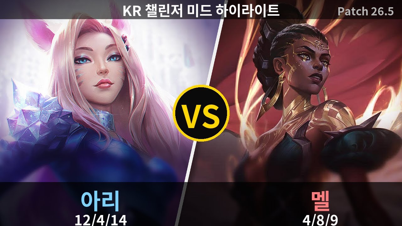 챌린저 미드 아리 