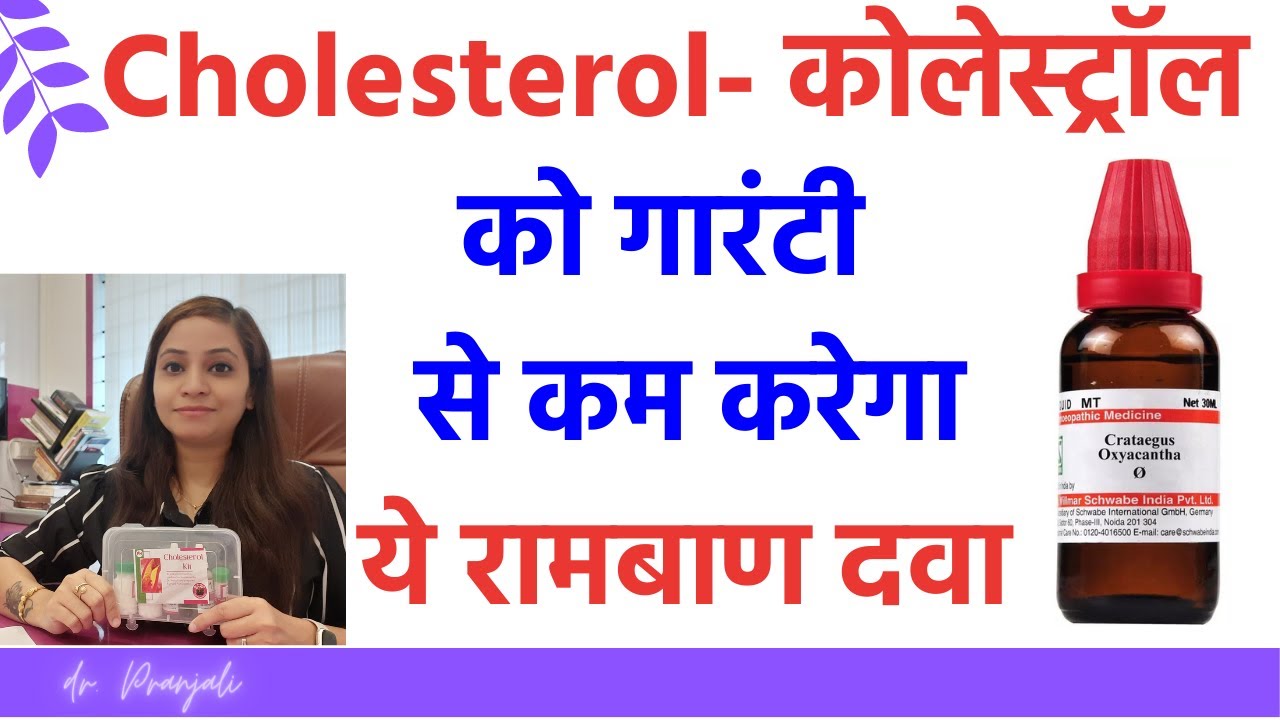 कोलेस्ट्रॉल कम करने के उपाय | कोलेस्ट्रॉल कम करने का तरीका और  दवा |cholesterol homeopathic medicine