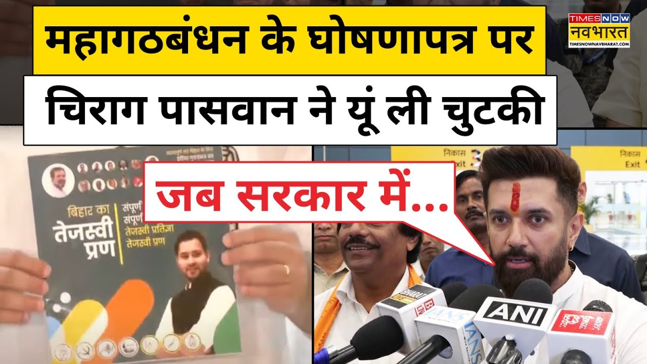 Bihar Election 2025: बिहार में Mahagathbandhan के Manifesto पर क्या बोले Chirag Paswan? | Tejashwi