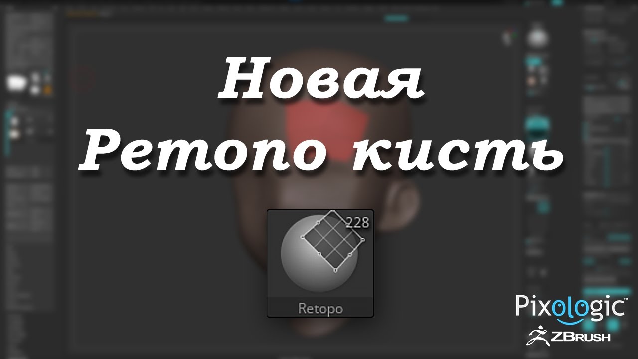 Обзор нового инструмента ретопологии в Zbrush 2026.1
