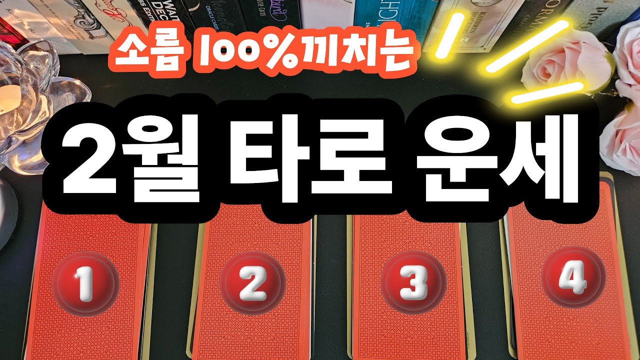 타로] 🔥🔥💥소름 끼치는 타로점사 🙏✨🔥🔥🔥2월달 타로 운세 #tarot #2월운세 #타로리딩 #타로카드