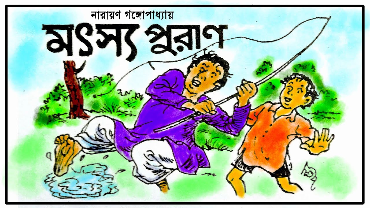 Motso Puran || Narayan Gangopadhyay || Bangla Audio Story [Use Earphones]