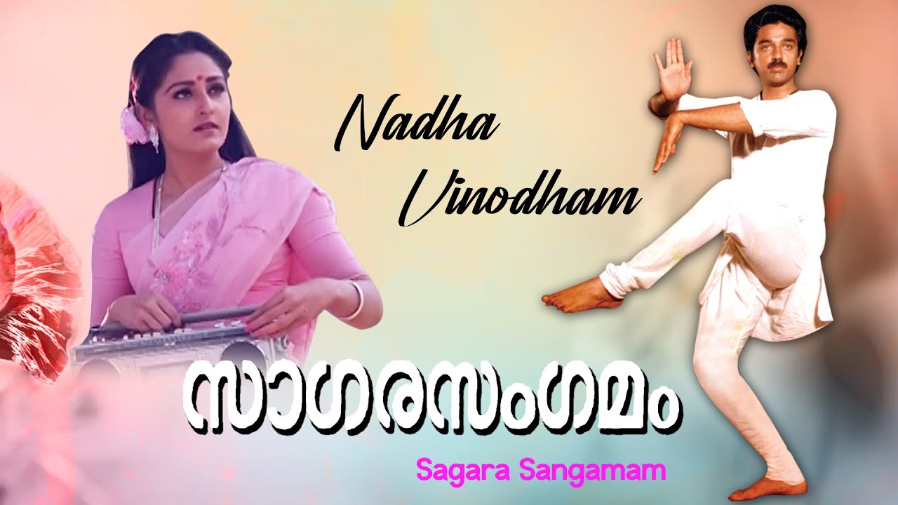 Sagara Sangamam Malayalam movie songs | Nadha Vinodham | Phoenix music