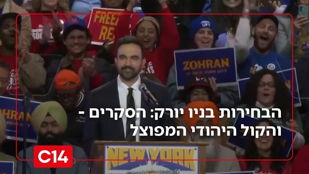 הבחירות בניו יורק: הסקרים הצמודים - והקול היהודי המפוצל | החדשות