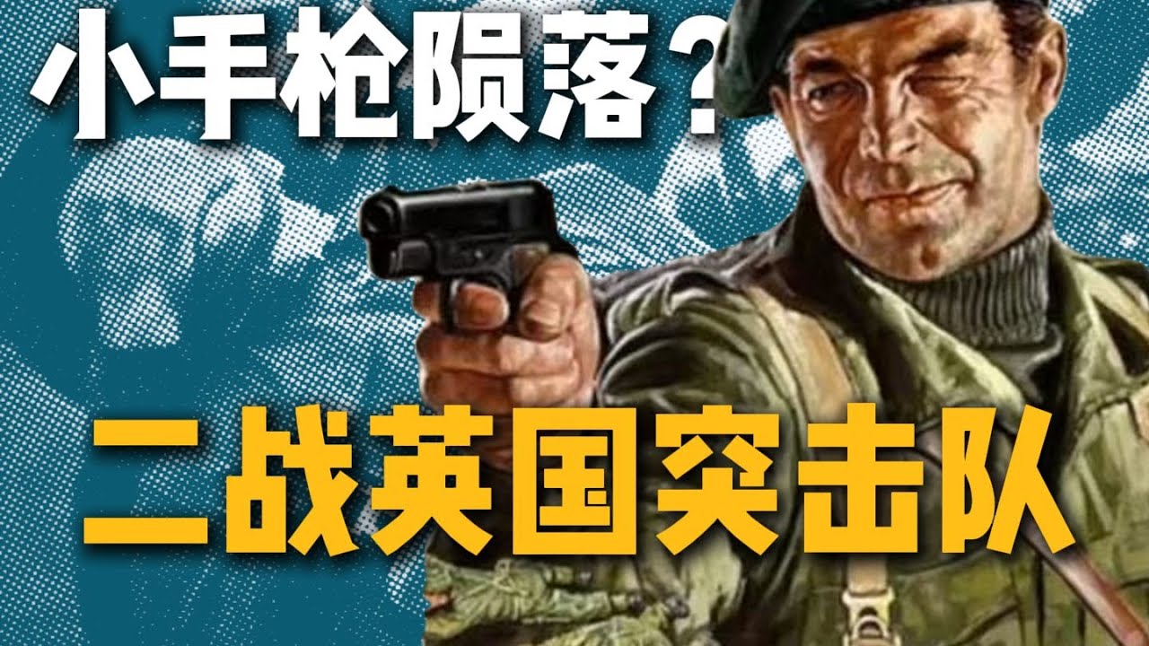 詳細探討二戰英國突擊隊如何成為現代特種部隊的先驅：戰術創新、歷史影響與當代軍事應用的深度分析