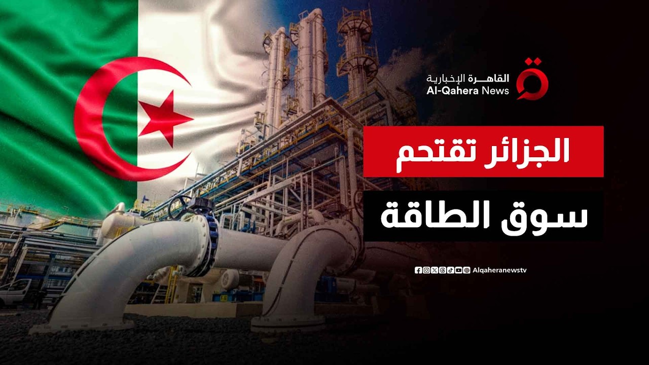 مشروع الغاز العابر للصحراء يدخل حيز التنفيذ.. خريطة طاقة جديدة في أفريقيا | الراقب