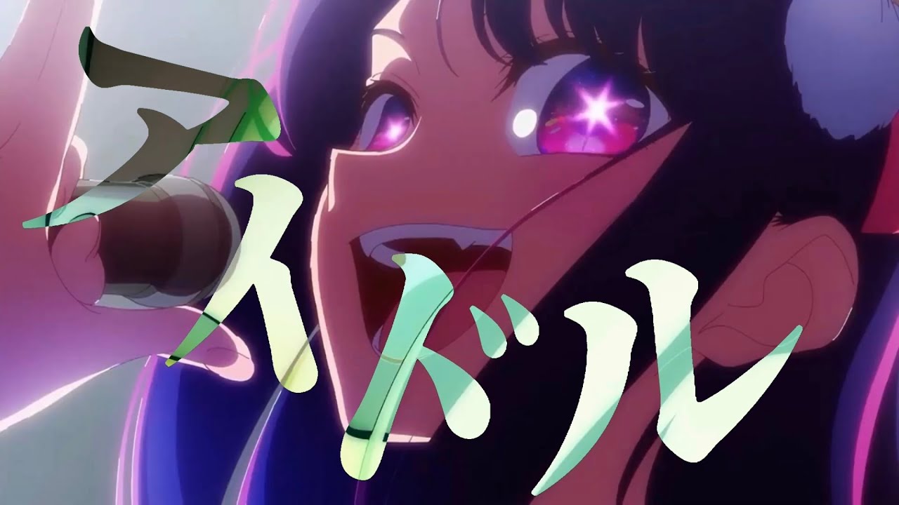 【推しの子】アイドル/YOASOBI　【MAD/AMV】【高画質】