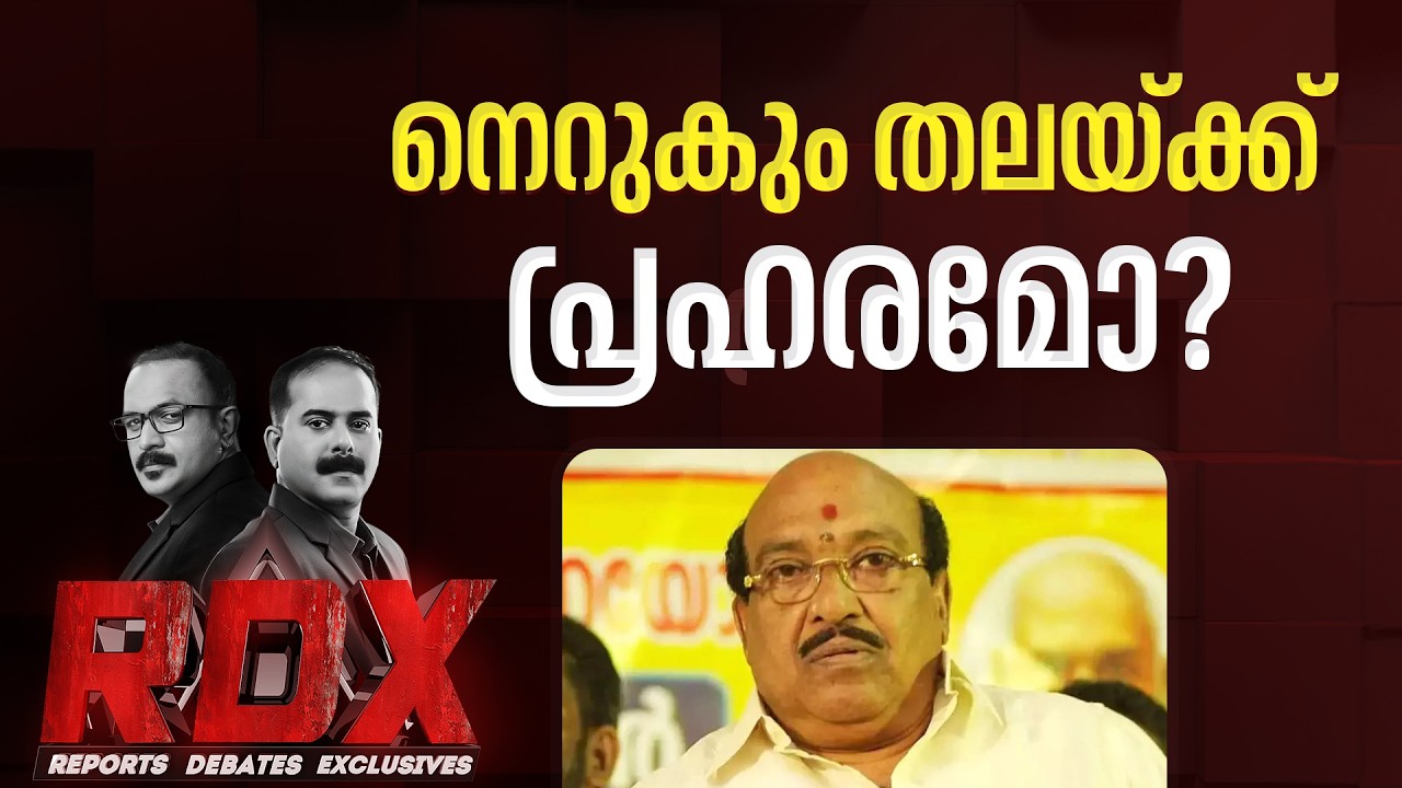 വെള്ളാപ്പള്ളിയുടെ അടുത്ത നീക്കം എന്ത്?; കണക്കുകൾ പാളിയോ? | RDX | TM Harshan | E Saneesh