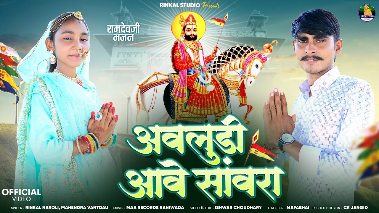 अवलुड़ी आवे सांवरा | Ramdevji Bhajan 2025 – Rinkal Naroli (Mahendra Vantdau – Official)