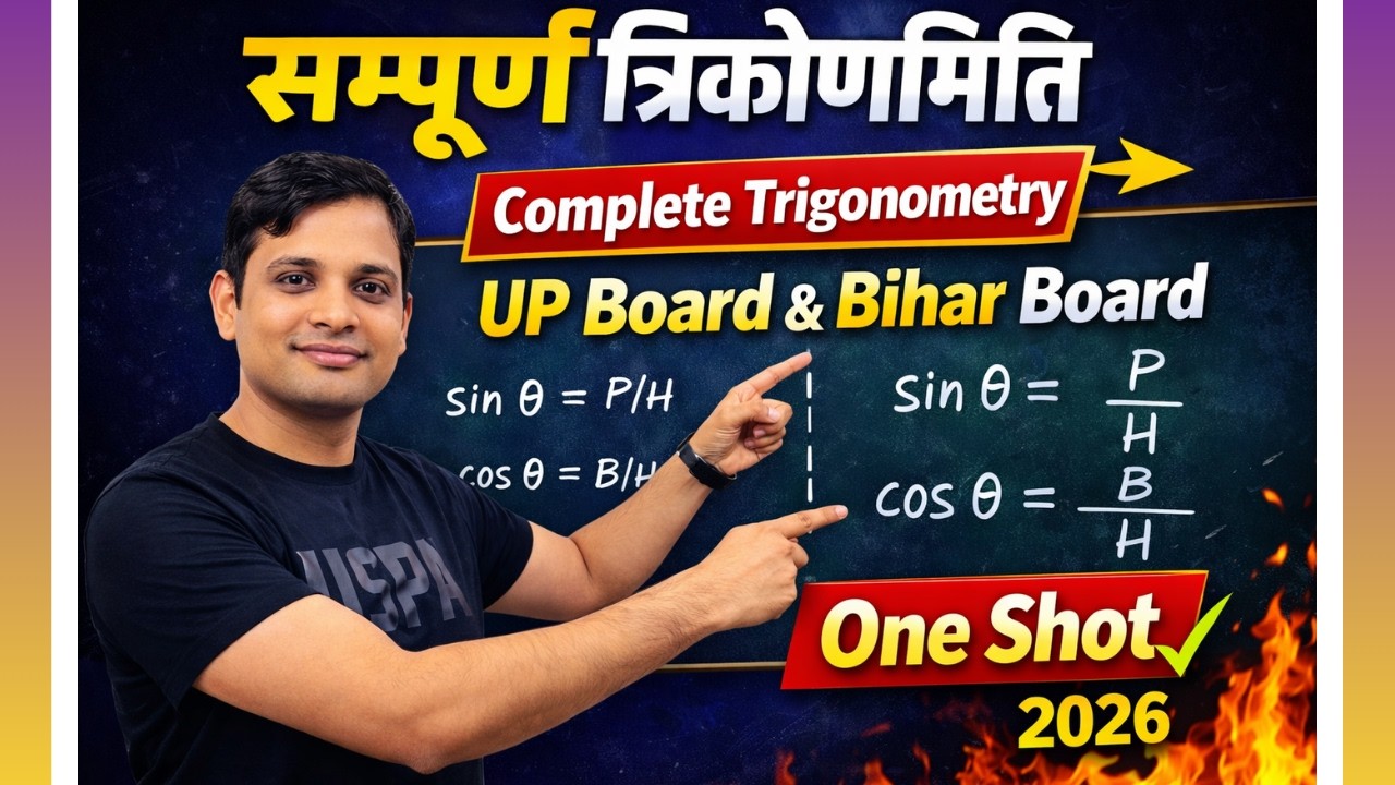 सम्पूर्ण त्रिकोणमिति एक वीडियो में | UP Board & Bihar Board