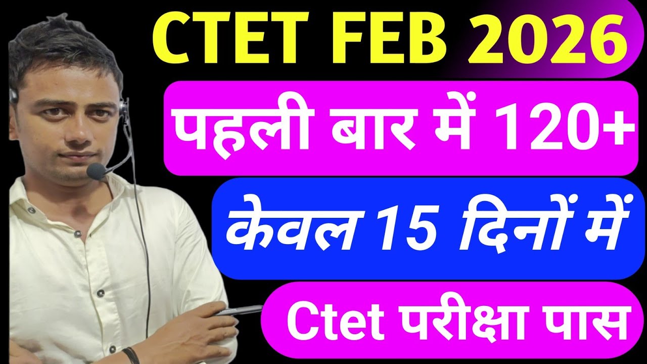 Ctet 2026 में 120+ लाने की 1 ट्रिक 😱 परीक्षा में देखकर जाना l ctet pass trick ctet exam tukka trick 