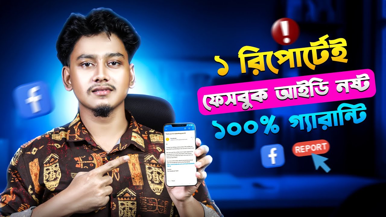 ১ রিপোর্টেই ফেসবুক আইডি নষ্ট করার নিয়ম | How to Remove Fake Facebook Account 2025