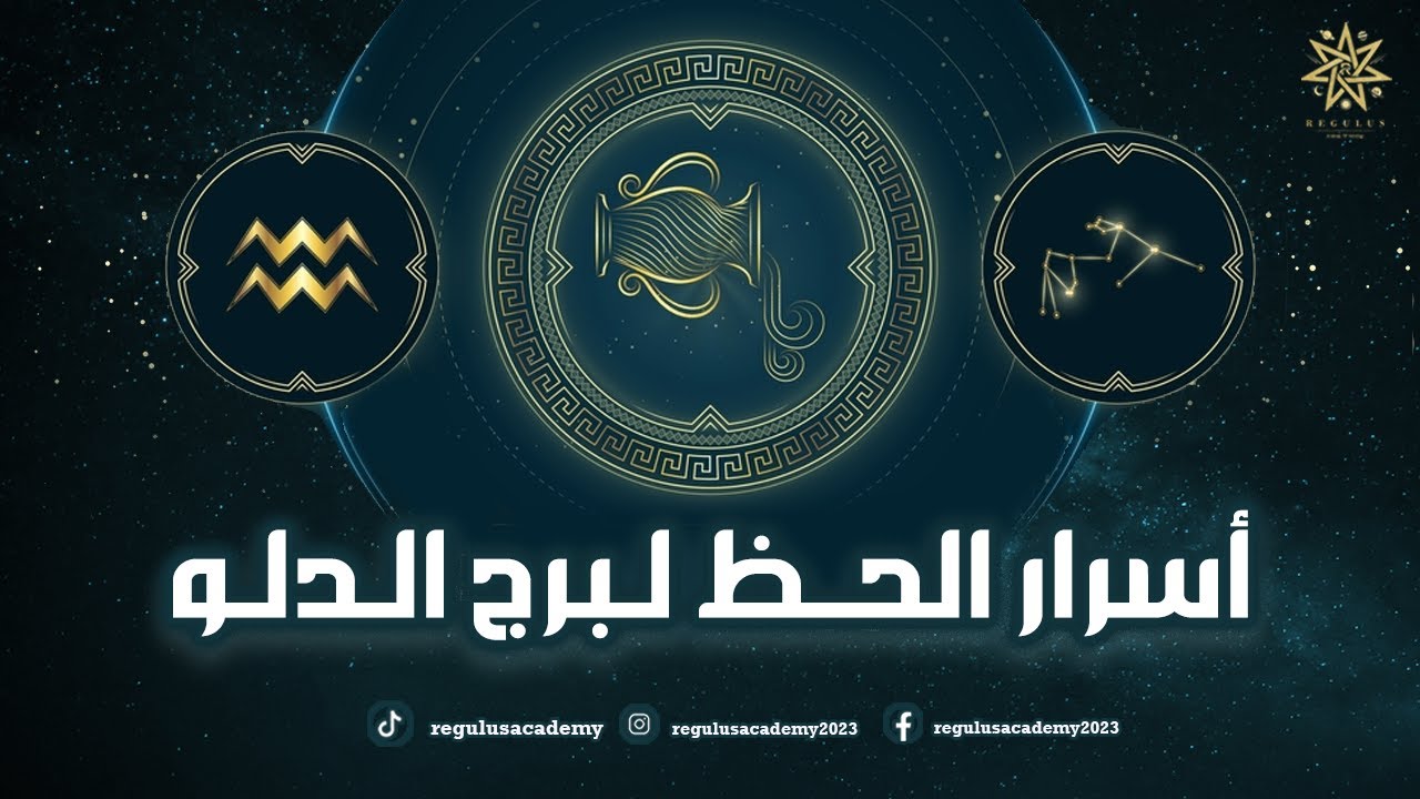 اسرار الحظ لبرج الدلو