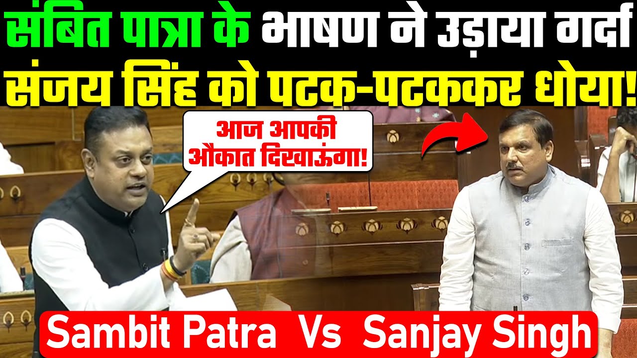 Sambit Patra vs. Sanjay Singh | Sambit Patra's speech created a stir! He thrashed Sanjay Singh!