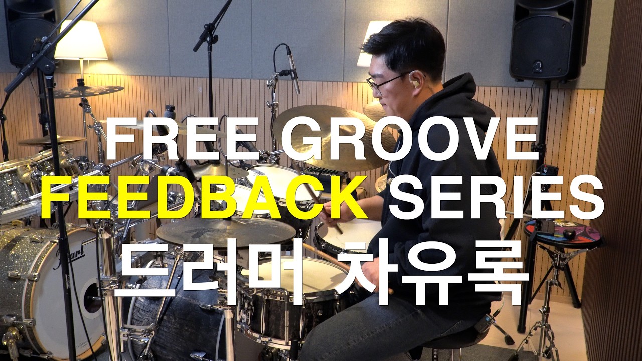 [FREE GROOVE FEEDBACK SERIES] 드러머 차유록!