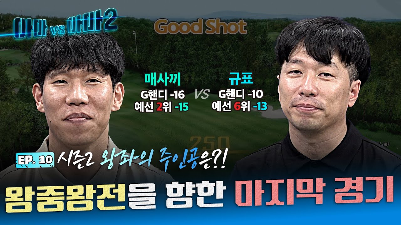 😱최악의 그린😭에서 펼치는 🔥끝장 대결🔥 [아마대아마2 10회]