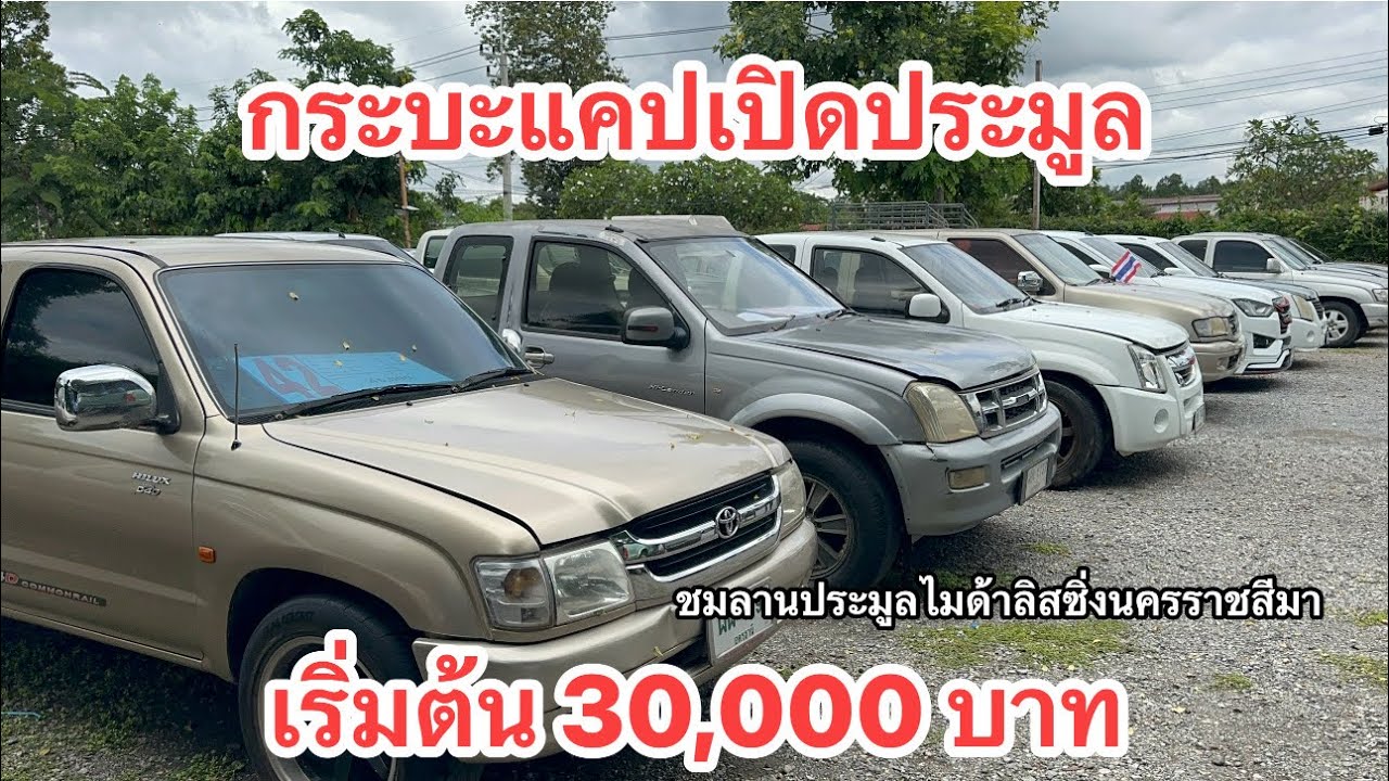 ชมลานประมูลรถไมด้าลิสซิ่งเริ่มต้นแค่30,000 บาท ยังไม่รวมค่าดำเนินการและแวต 7%