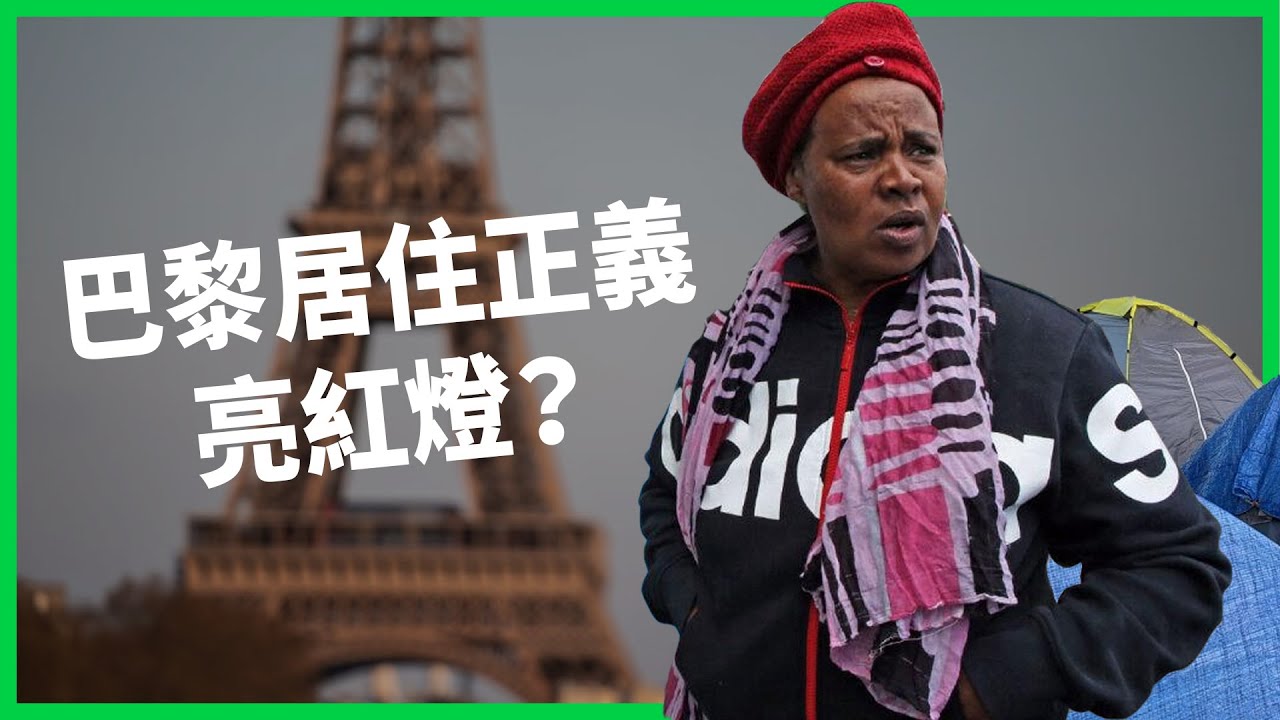 浪漫之都居住正義亮紅燈？政府為巴黎奧運開始清市容？草率送走街友變成「換個城市睡馬路」【TODAY 看世界】