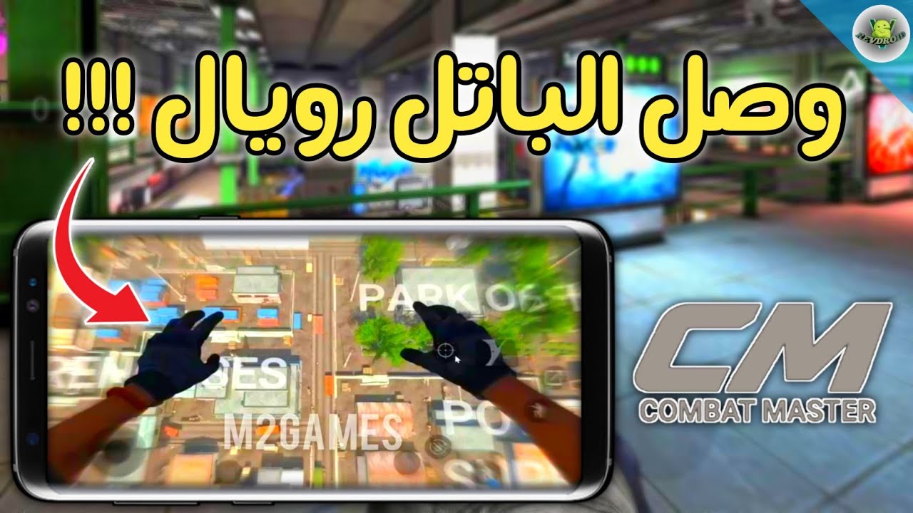 رسميا !! تاريخ إطلاق تحديث طور الباتل رويال في لعبة combat master 📲