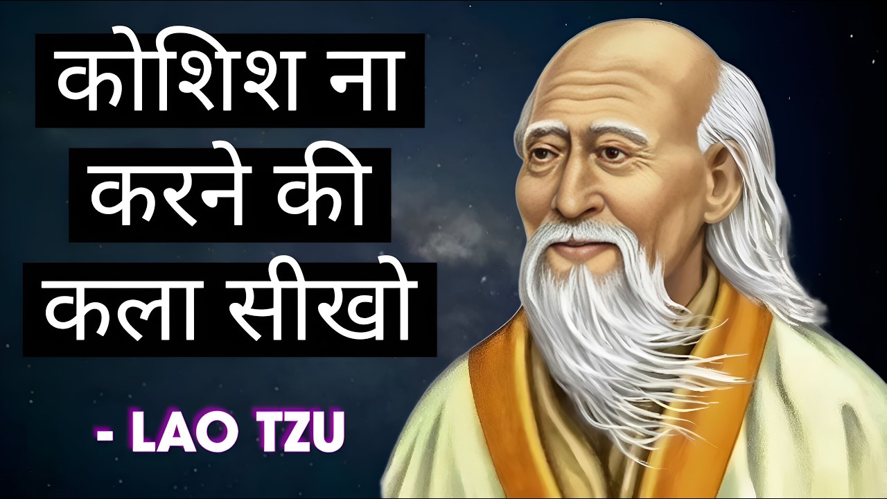 TAOISM || Lao Tzu | ज़िंदगी बदल जाएगी जब कोशिश करना छोड़ दोगे