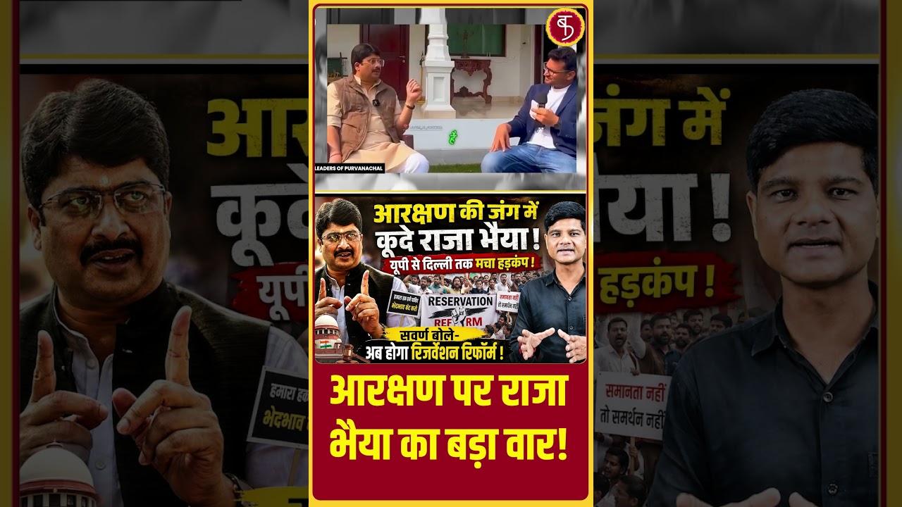 Reservation Controversy: आरक्षण पर Raja Bhaiya का बड़ा वार! | Savarna Protest | General Category