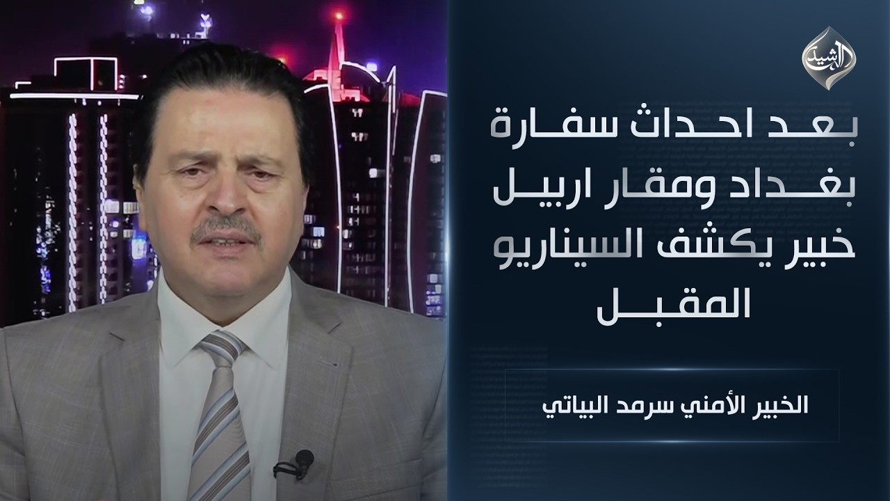 بعد احداث سفارة بغداد ومقار اربيل خبير يكشف السيناريو المقبل || الخبير الأمني سرمد البياتي