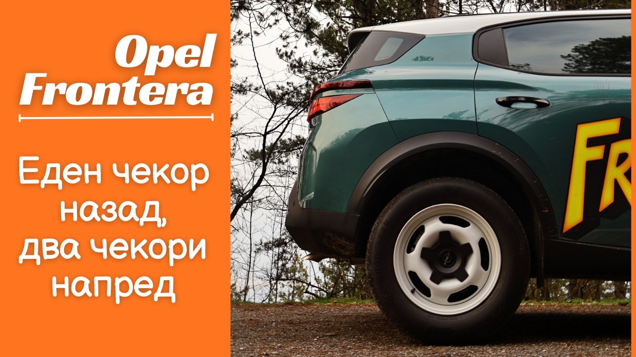 Opel Frontera Hybrid · Чекор назад за два чекори напред