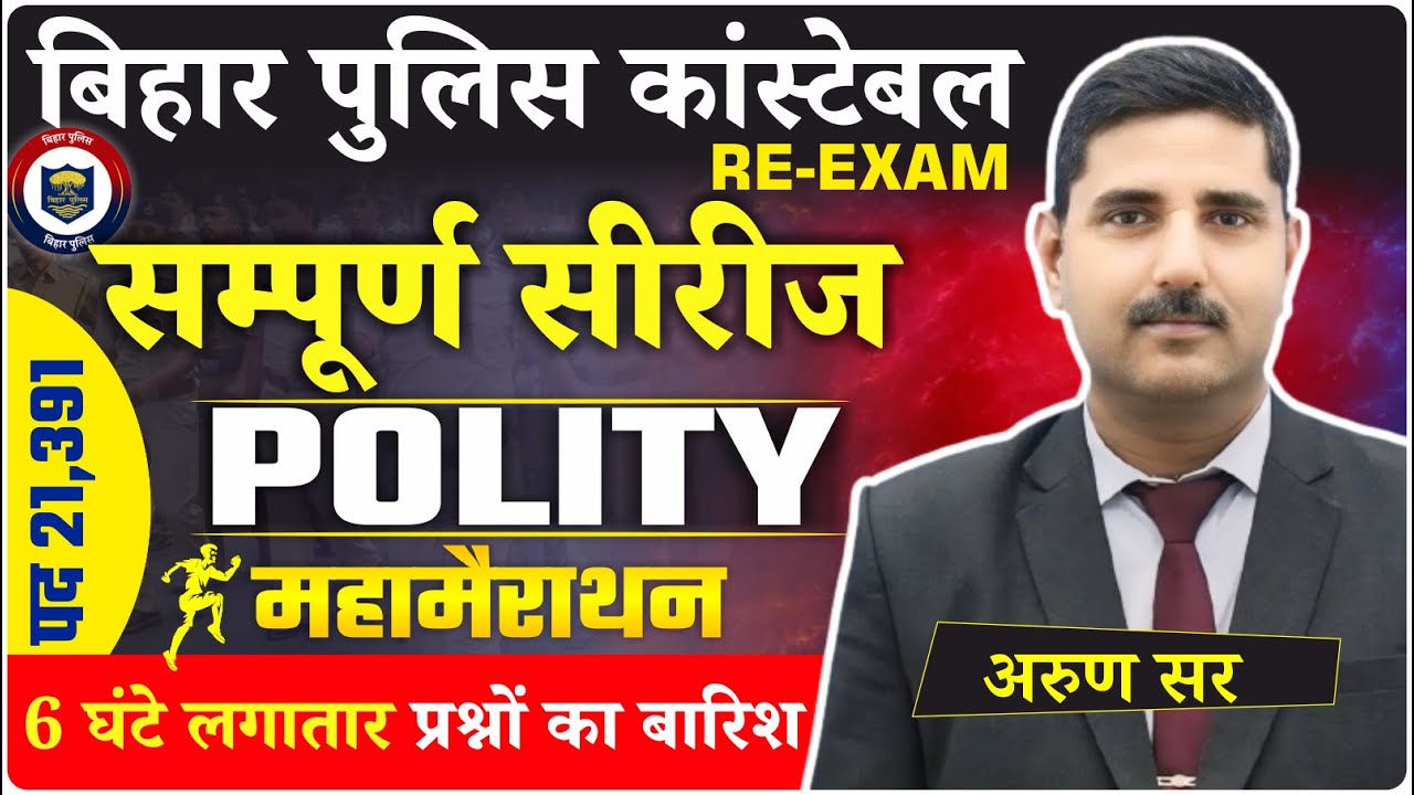 BIHAR POLICE RE EXAM Polity Marathon | Complete Polity in one Video | Bihar Police Polity Marathon