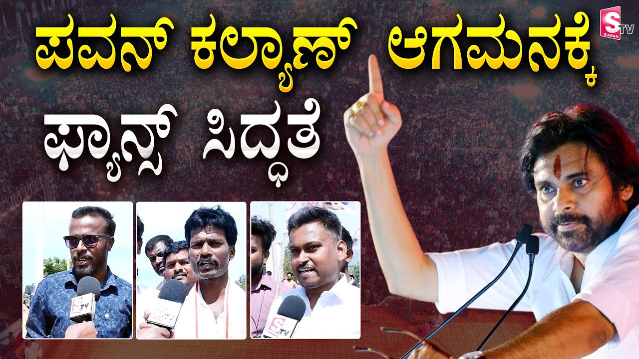 ಪವನ್ ಕಲ್ಯಾಣ್ ಆಗಮನಕ್ಕೆ ಫ್ಯಾನ್ಸ್ ಸಿದ್ಧತೆ... | Pawan Kalyan Speech | Pawan Kalyan Chintamani Meeting