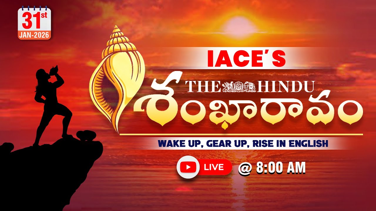 𝐈𝐀𝐂𝐄'𝐬 𝐓𝐡𝐞 𝐇𝐢𝐧𝐝𝐮 శంఖారావం 𝟑𝟏-𝟎𝟏-𝟐𝟎𝟐𝟔 | 𝐓𝐡𝐞 𝐇𝐢𝐧𝐝𝐮 𝐍𝐞𝐰𝐬 𝐏𝐚𝐩𝐞𝐫 𝐄𝐝𝐢𝐭𝐨𝐫𝐢𝐚𝐥 | 𝐓𝐡𝐞 𝐇𝐢𝐧𝐝𝐮 𝐕𝐨𝐜𝐚𝐛𝐮𝐥𝐚𝐫𝐲 🔴 𝐋𝐈𝐕𝐄