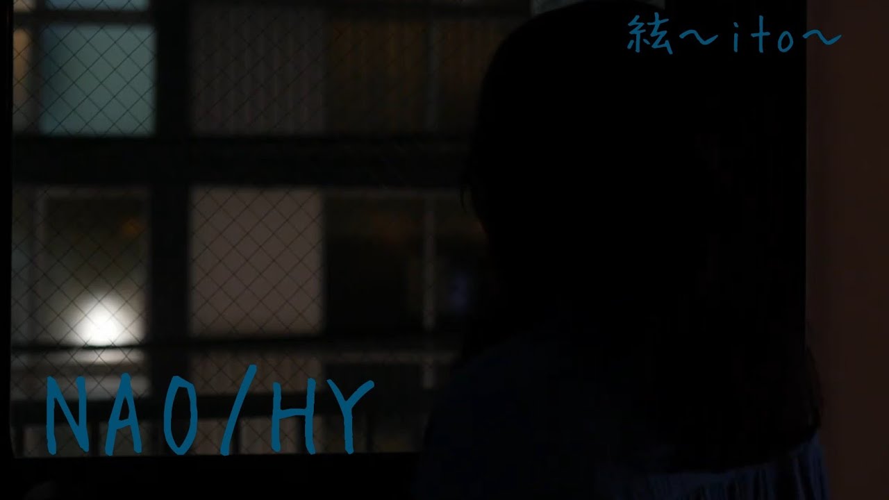 NAO/HY 【Covered by 絃～ito～】