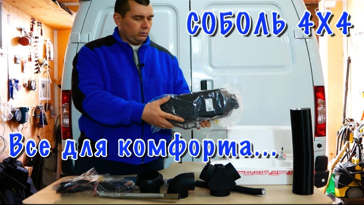 СОБОЛЬ 4Х4. Автономный отопитель 