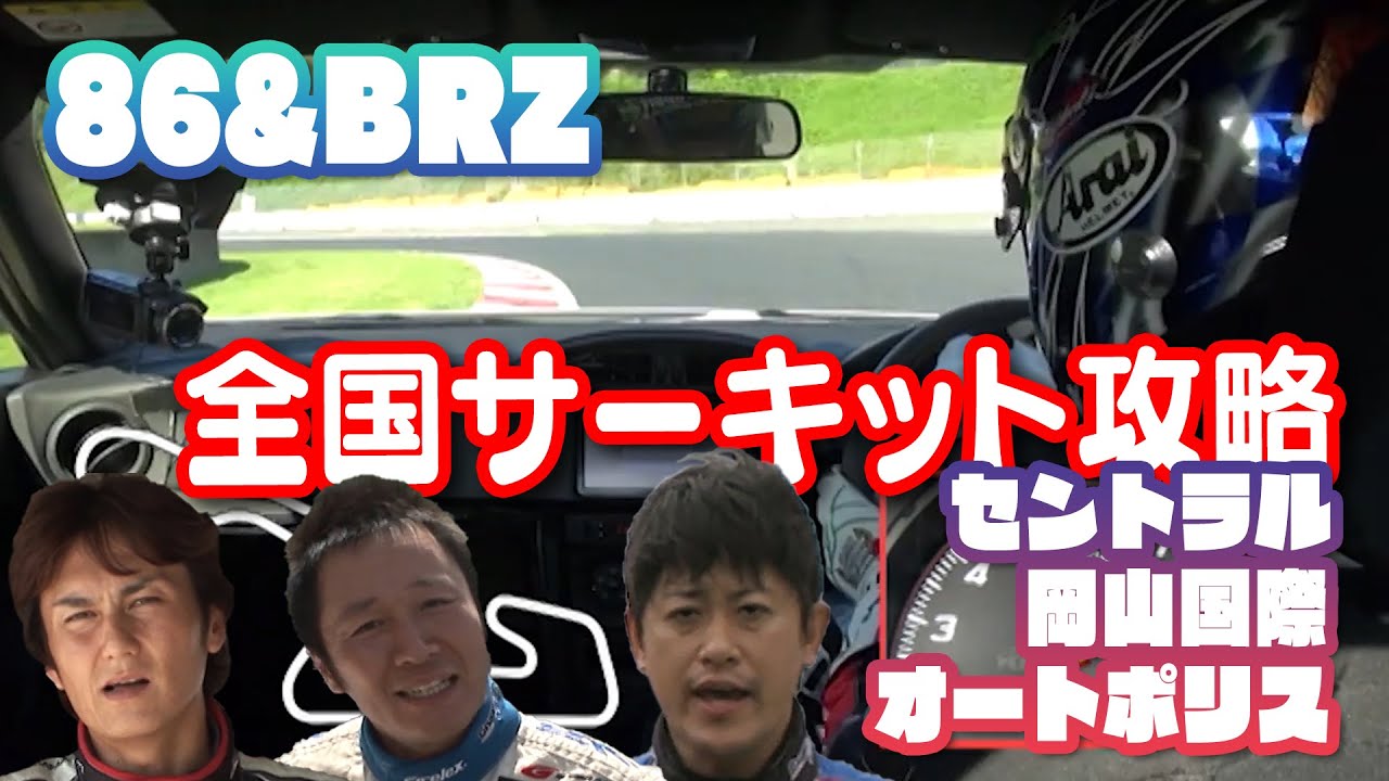 【臨時増刊】86&BRZ サーキット攻略 西日本編 ～ セントラル ・ 岡山国際 ・ AP ～