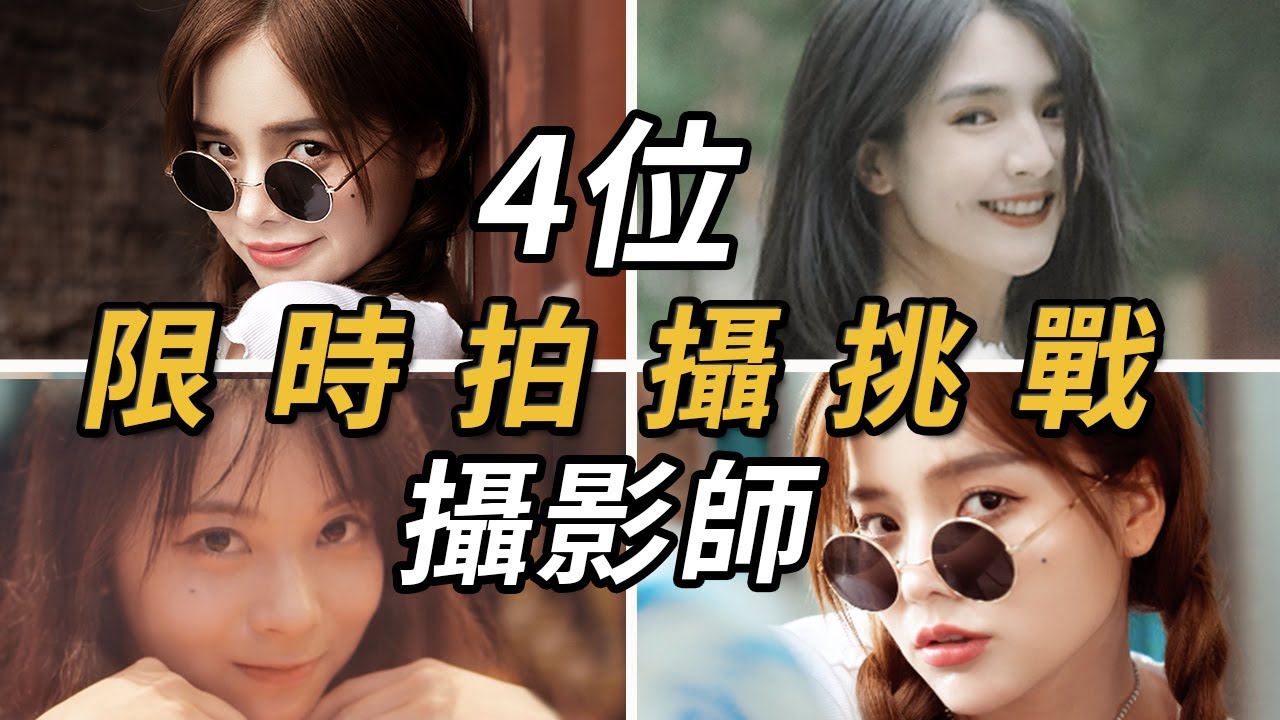 限時10分鐘！4位攝影師拍同一個模特，風格差距有多大？丨 限時拍照挑戰第三彈丨 Lks