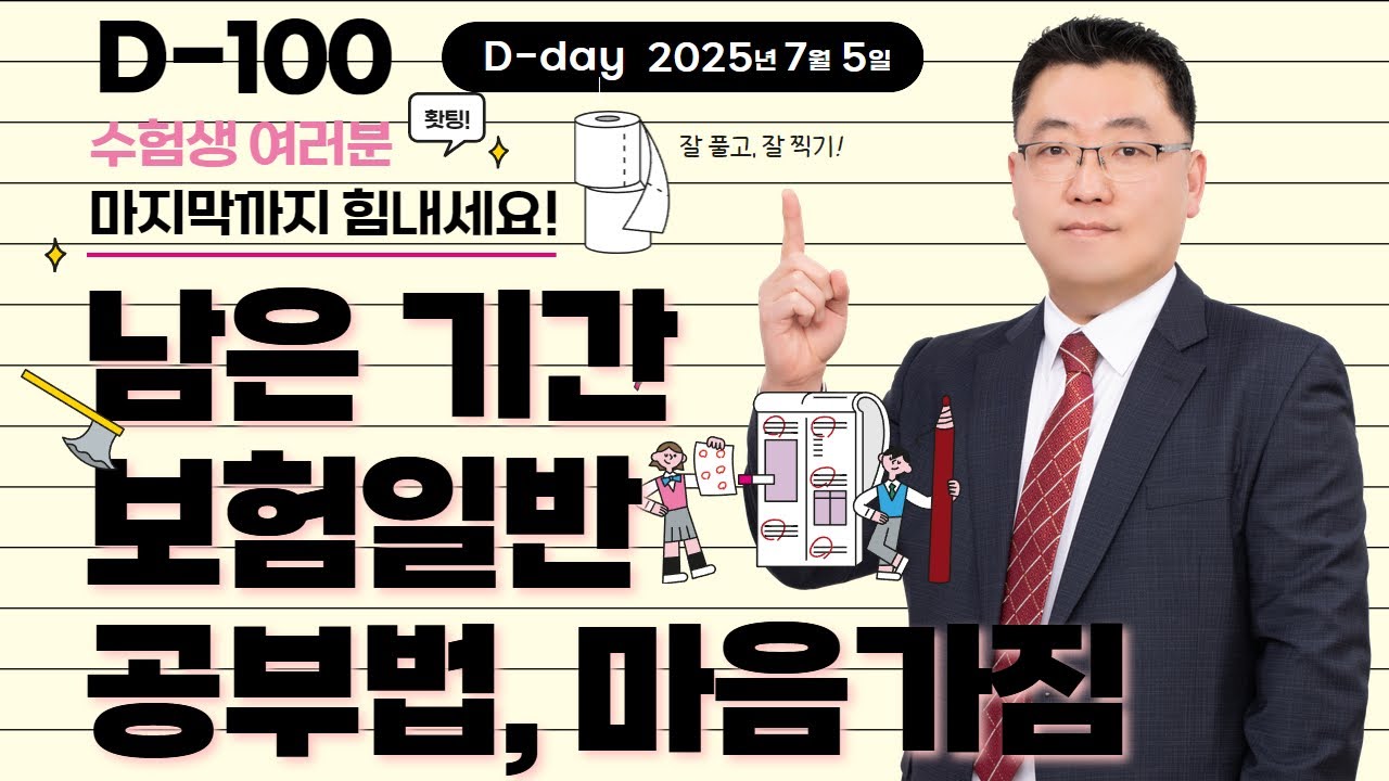 고석용보험일반 - 계리직 시험 100일이 깨졌다! 남은 기간 어떻게 공부하면 좋을까?
