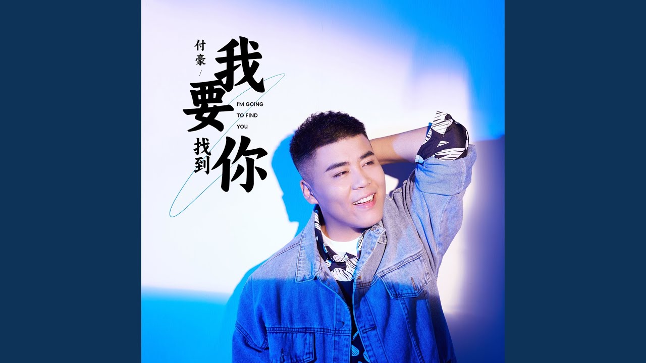 我要找到你