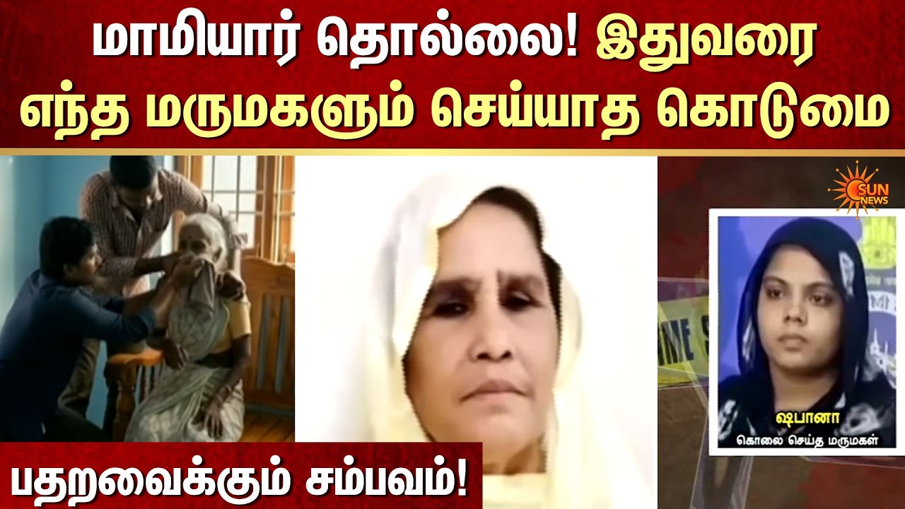 இதுவரை எந்த மருமகளும் செய்யாத கொடுமை | Gujrat | Mother in Law | FIR | Crime | Sun News