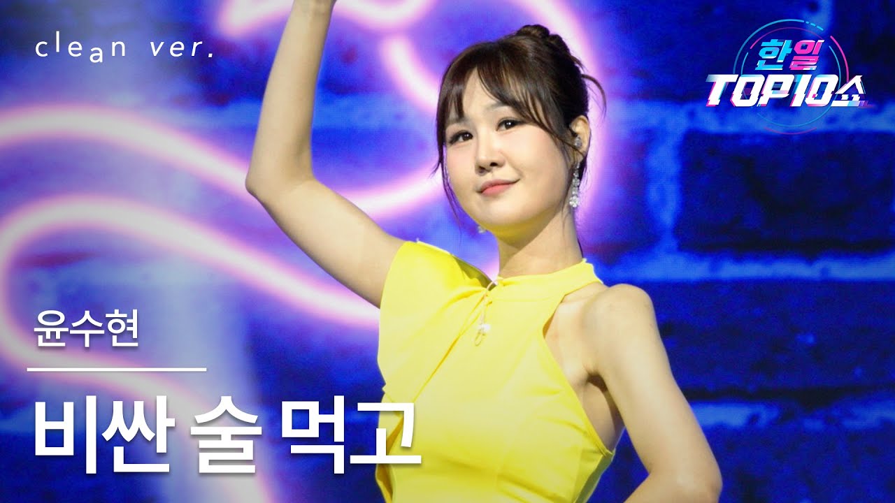 [클린버전] 윤수현(ユン・スヒョン) - 비싼 술 먹고(高いお酒を飲んで)｜한일톱텐쇼 251111
