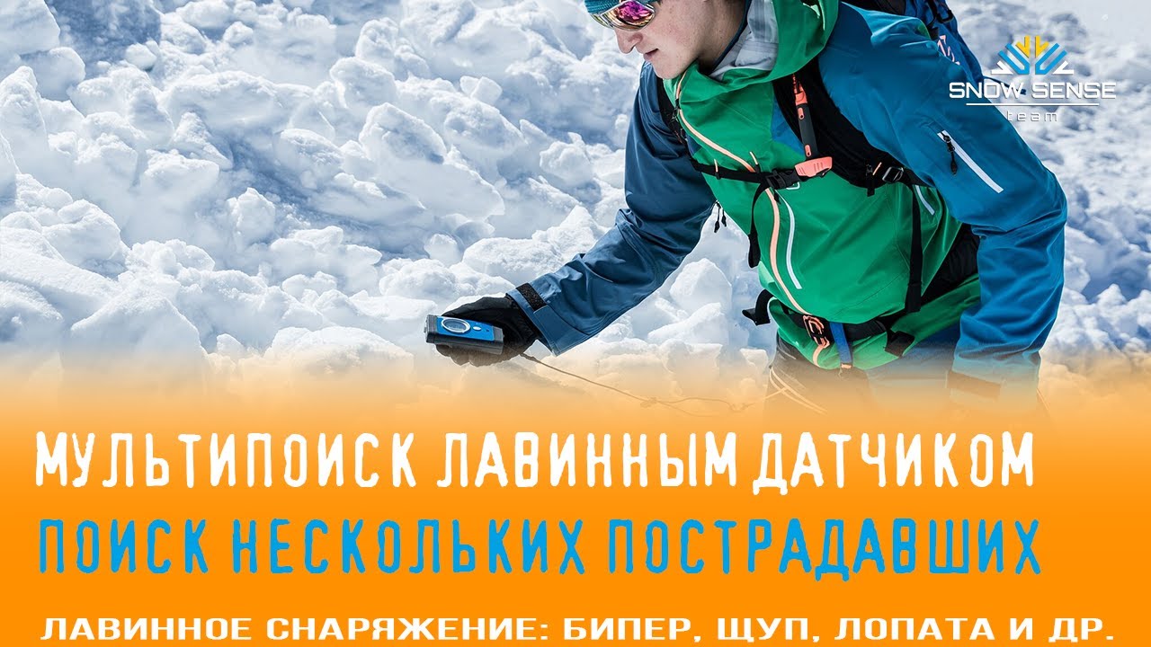 Лавинные датчики (биперы) - поиск одного и нескольких пострадавших в лавине | Мультипоиск