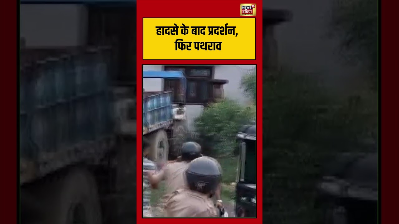 Viral Video | Mau में सड़क हादसे के बाद प्रदर्शन, फिर पथराव #viralvideo #viralnews #shorts