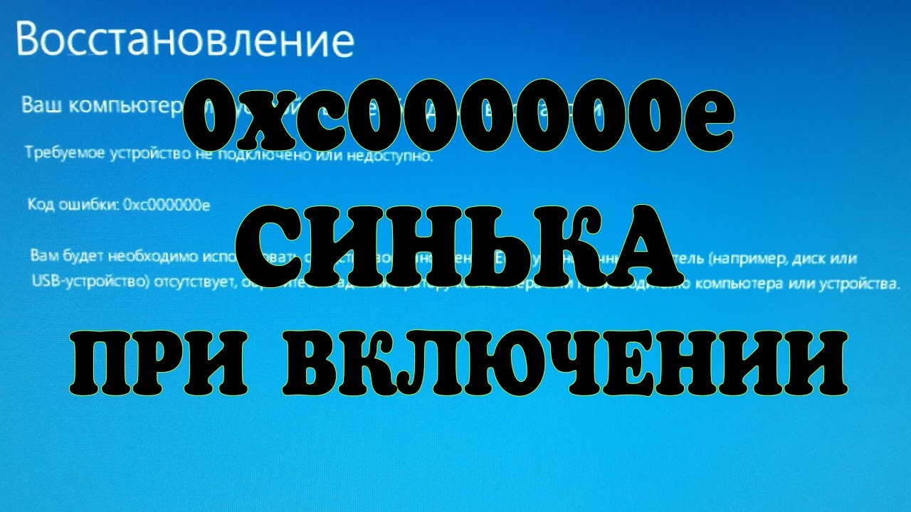 0xc000000e Windows не грузиться