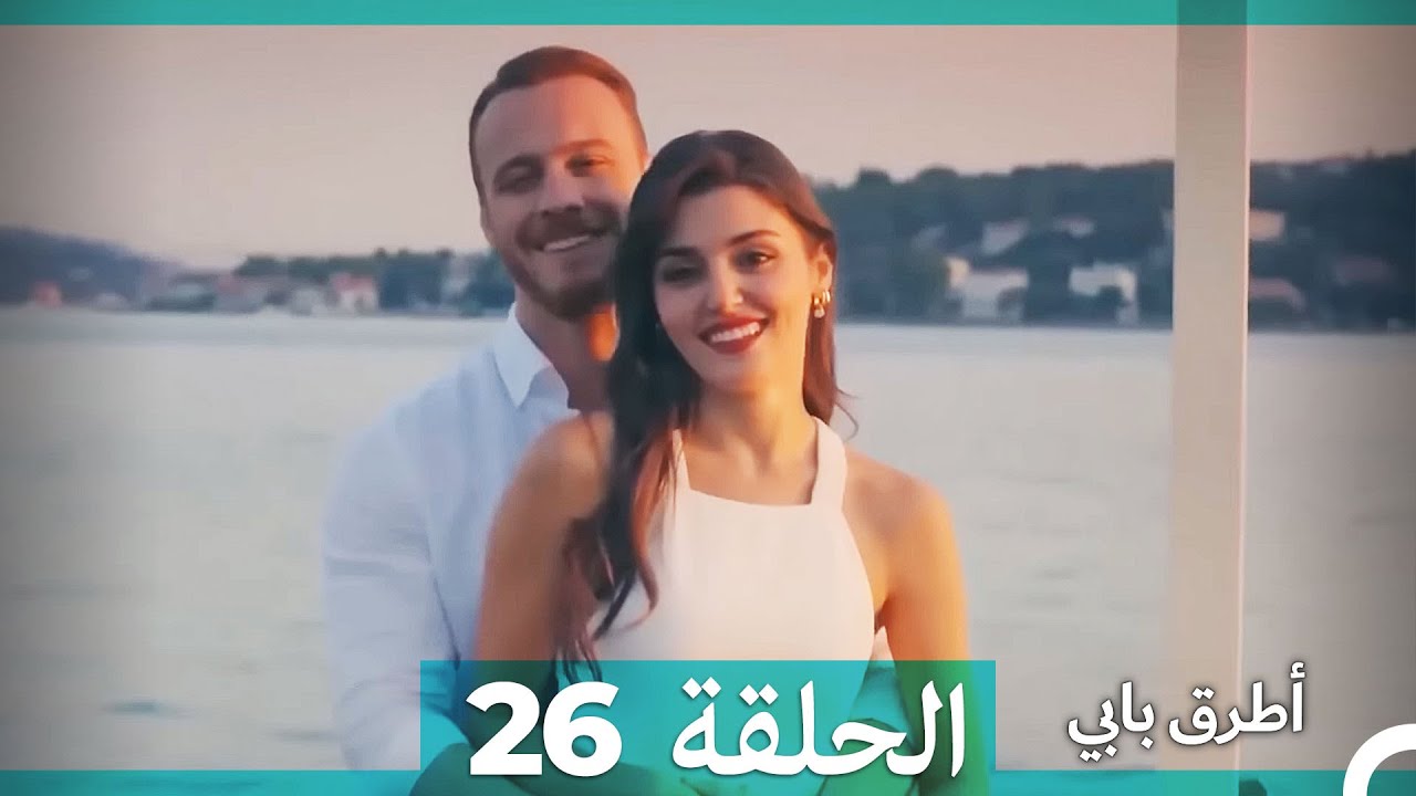 انت اطرق بابى الحلقة 26 (Arabic Dubbed) (النسخة الطويلة) ( نهائي)