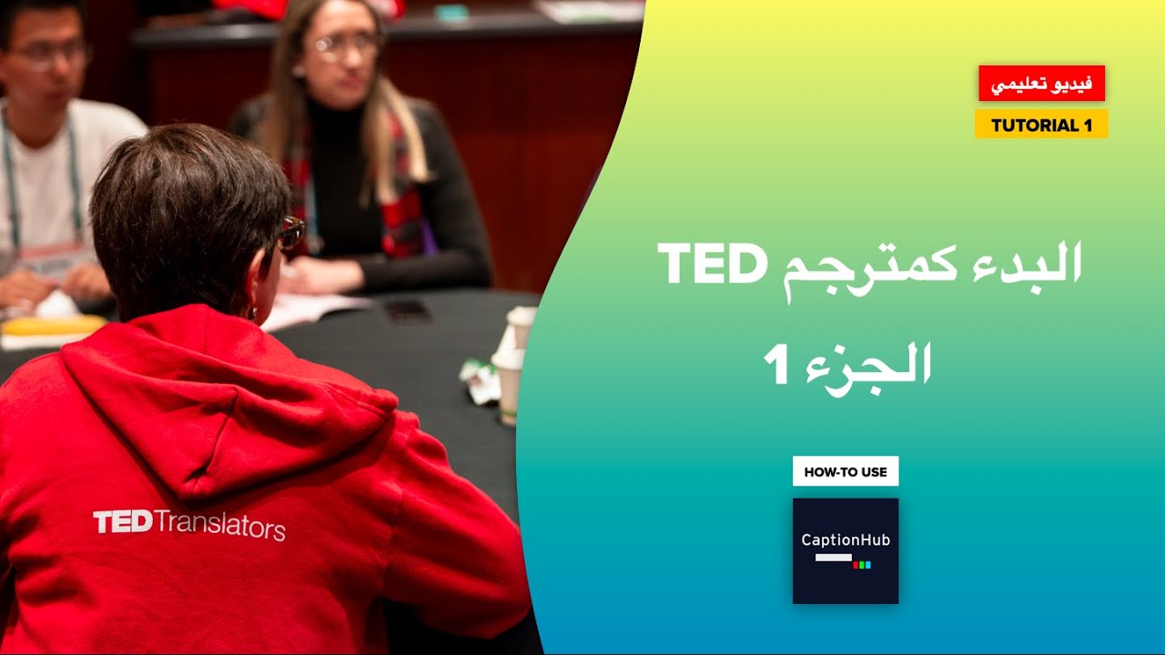 تطوع كمترجم فيديوهات TED ج1